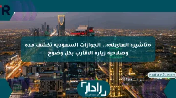 «تأشيرة العائلة».. الجوازات السعودية تكشف مدة وصلاحية زيارة الأقارب بكل وضوح